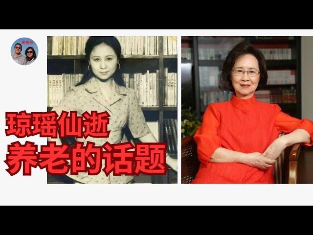 琼瑶身后惹争议：善终权和婚外恋 Right to Die with Dignity- Controversy by Late Famous Taiwanese Writer