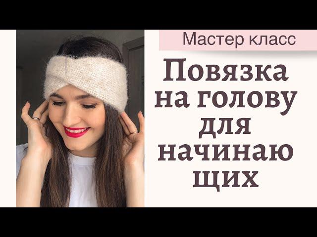 ВЯЗАНАЯ ПОВЯЗКА СПИЦАМИ ДЛЯ НАЧИНАЮЩИХ. Очень подробный мастер класс.