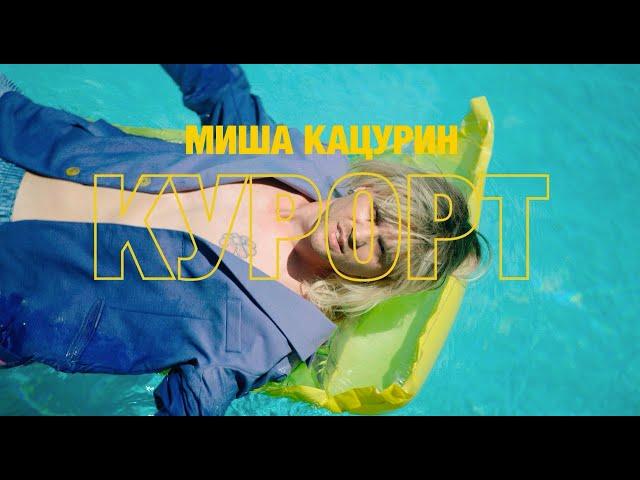 Миша Кацурин – Курорт (Премьера клипа, 2020)