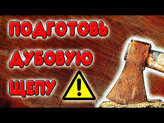 Как подготовить дубовую щепу к использованию. Самогон на дубовой щепе или брусках.