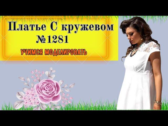 Платье со спущенным плечом и рукавом крылышко от линии талии. Моделирование. Выкройка № 1281