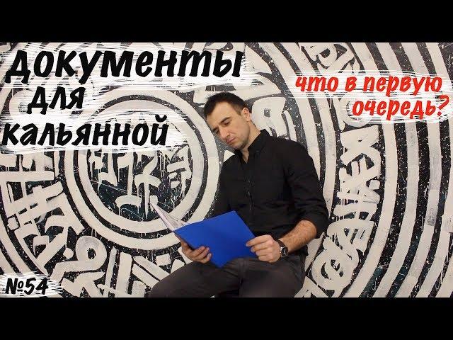 Документы для кальянной.