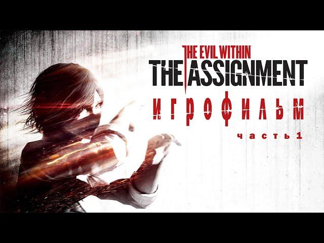 THE EVIL WITHIN (THE ASSIGNMENT) - ИГРОФИЛЬМ (Русская озвучка, Полный сюжет)