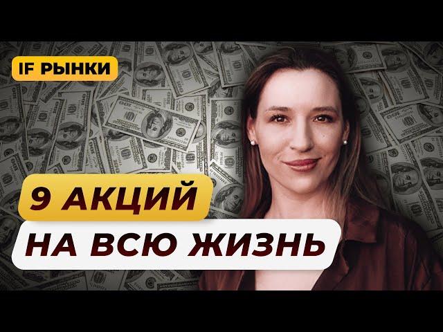 Какие акции можно держать всю жизнь? 9 ЛУЧШИХ АКЦИЙ РФ для долгосрочных инвестиций / Рынки