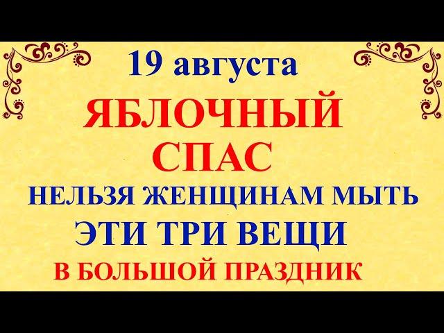 19 августа Яблочный Спас. Что нельзя делать 19 августа в Яблочный Спас. Народные традиции и приметы