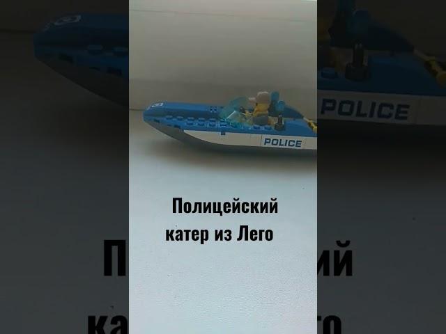 Полицейский катер из Лего