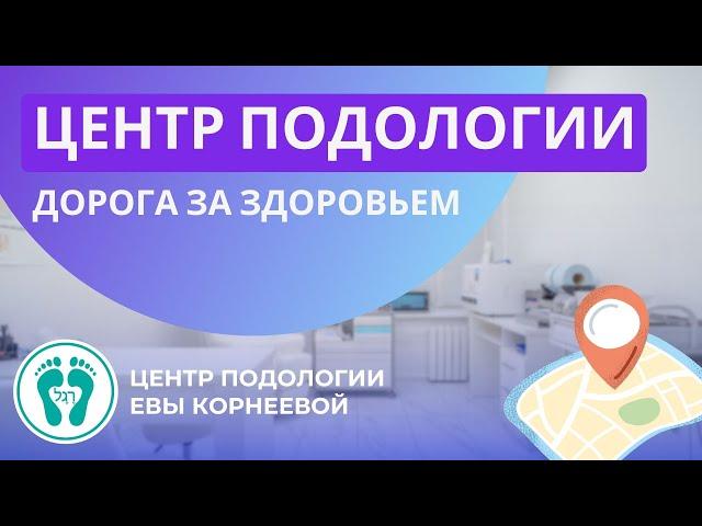 Центр подологии Евы Корнеевой. Дорога за здоровьем