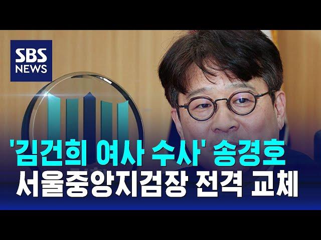 '김건희 여사 수사' 송경호 서울중앙지검장 전격 교체 / SBS