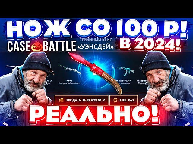 КЕЙС БАТЛ со 100 РУБЛЕЙ до НОЖА в 2024 ГОДУ РЕАЛЬНО! CASE-BATTLE КАК 100% ВЫБИТЬ НОЖ!