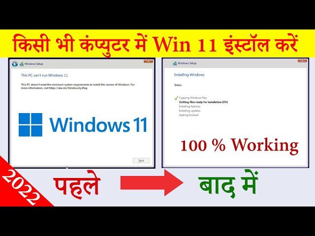 How to install windows 11 on any pc | Win 11 install on any unsupported pc | 100% working