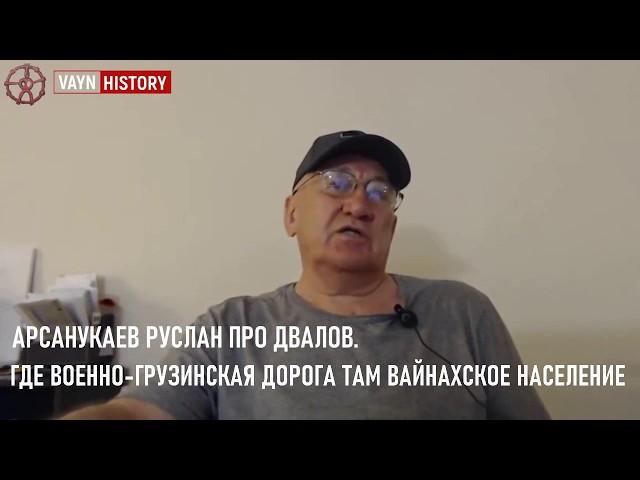 АРСАНУКАЕВ РУСЛАН ПРО ДВАЛОВ. ГДЕ ВОЕННО-ГРУЗИНСКАЯ ДОРОГА ВАЙНАХСКОЕ НАСЕЛЕНИЕ