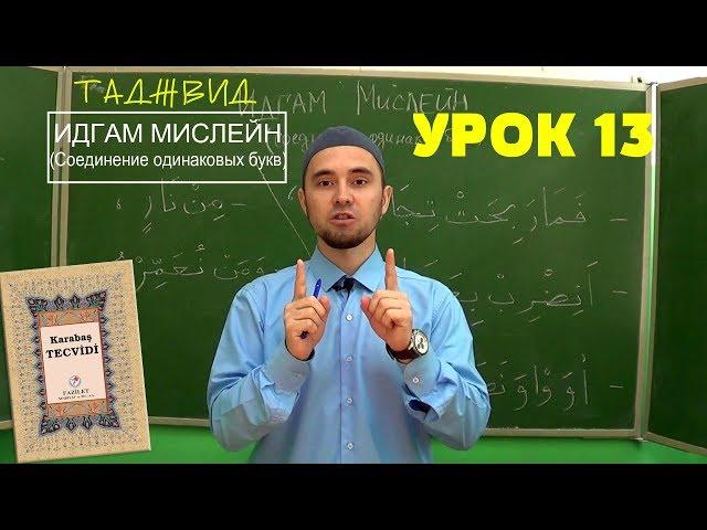 Урок 13 - ИДГАМ МИСЛЕЙН | Уроки Таджвида