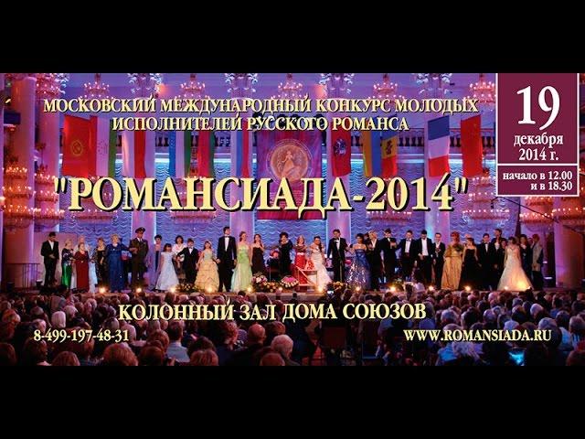 Финал конкурса "Романсиада 2014"