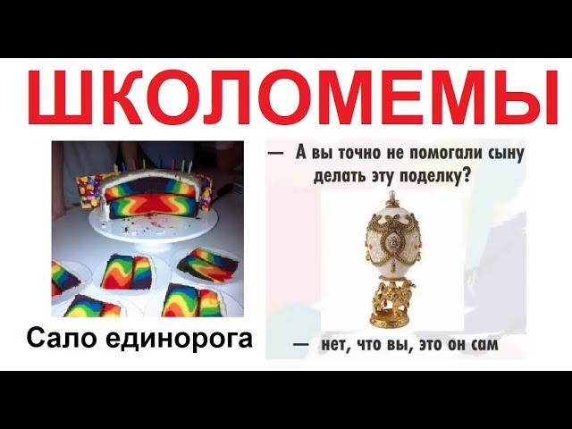 ШКОЛОМЕМЫ. - Вы точно не помогали вашему сыну? - Нет, что вы, он сам всё сделал ! ))))