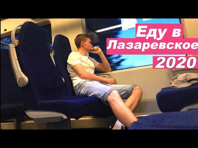 Лазаревское 2020. Обстановка в поселке