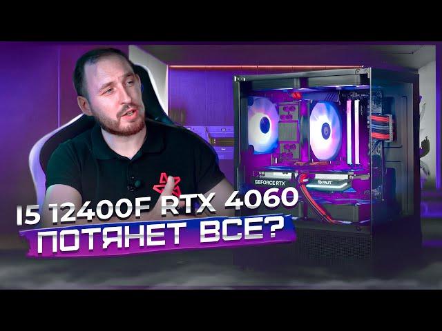 Сборка i5 12400f + RTX 4060 : Потянет всё?