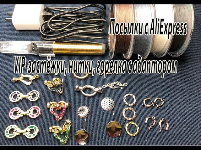 VIP-застёжки, нитки, горелка с адаптором, швензы. Посылки с AliExpress. 14.01.2024.