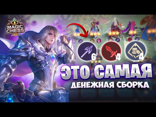 ЭТО САМАЯ ДЕНЕЖНАЯ СБОРКА В ИГРЕ! Магические Шахматы Mobile Legends