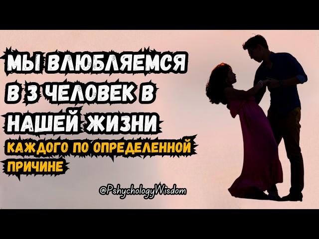 За свою жизнь мы влюбляемся в трёх человек ️ – каждого по определённой причине