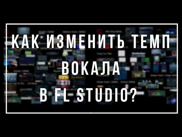 Как изменить\подогнать темп вокала? [FAQ FL Studio]