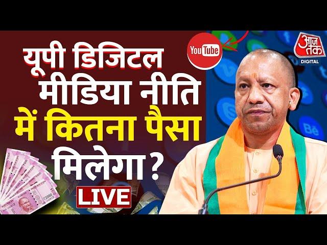 UP डिजिटल मीडिया नीति में Yogi सरकार कितना पैसा देगी | Digital Media | You Tube | Aaj Tak Hindi