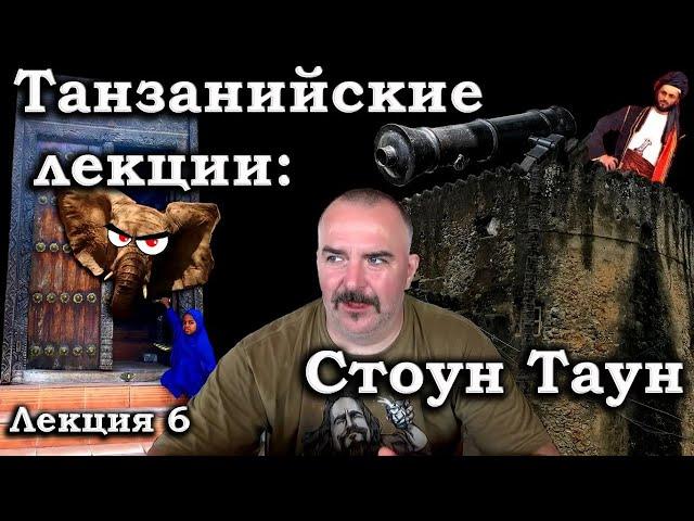 Клим Жуков - Стоун Таун, колонизация Занзибара. Танзания. Лекция 6