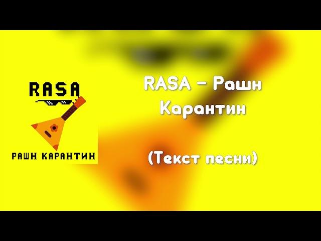 RASA-РАШН КАРАНТИН (ТЕКСТ ПЕСНИ)