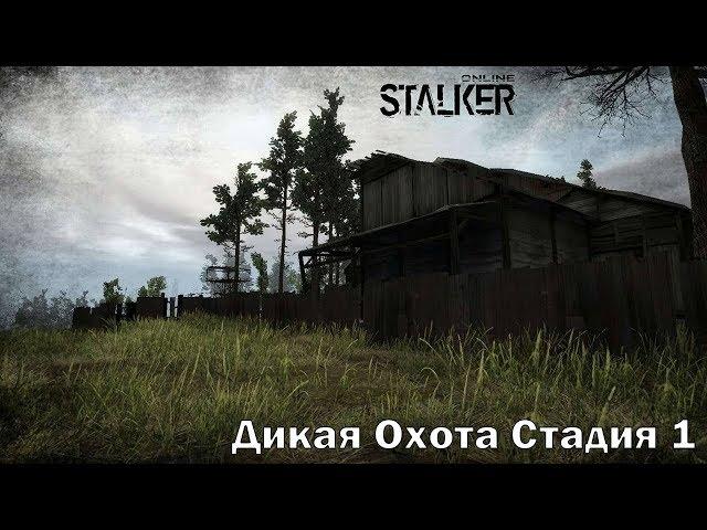 Прохождение квестов Stalker Online Дикая охота стадия 1