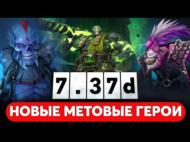 НОВЫЕ МЕТА — СИЛЬНЕЙШИЕ ГЕРОИ ПАТЧА 7.37d DOTA 2