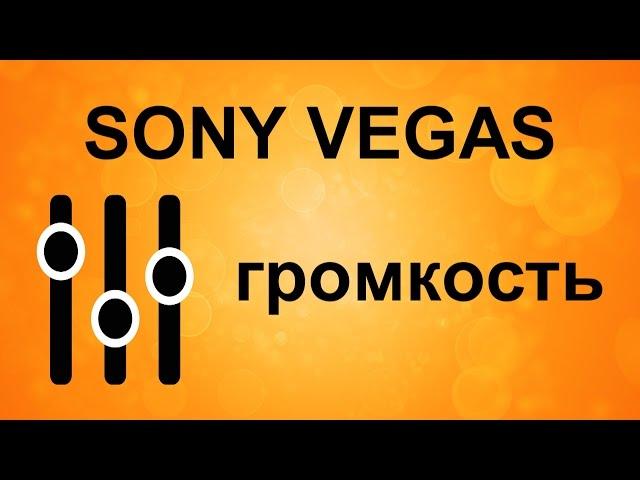 Уровень громкости в Sony Vegas. Работа со звуком в Сони Вегас. Как изменить громкость фрагмента.