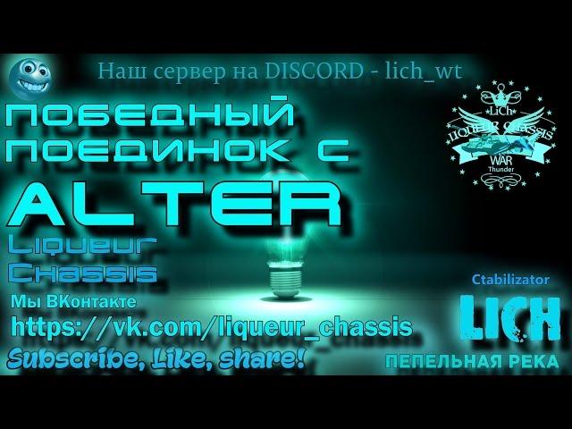 Победный поединок с ALTER. (lich) Ликёр, блин, шасси. Ctabilizator