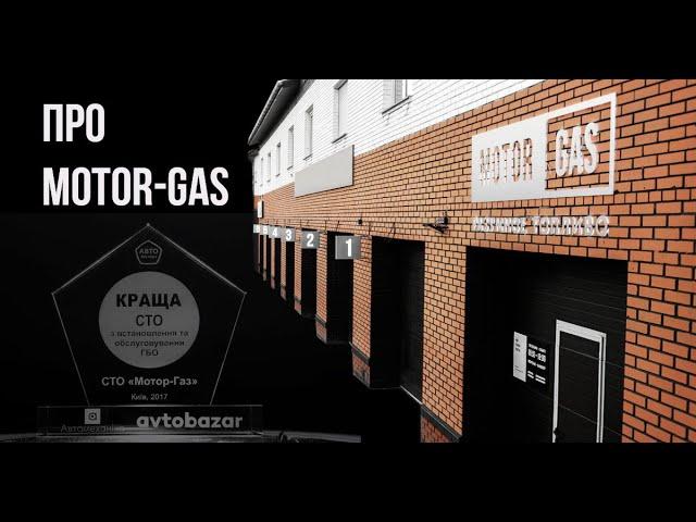 Motor-Gas - установка и обслуживание ГБО в Киеве