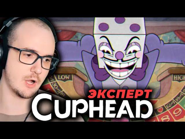 Сложность ЭКСПЕРТ - НАЧАЛО ► CUPHEAD EXPERT ( КАПХЕД ) ПРОХОЖДЕНИЕ #1