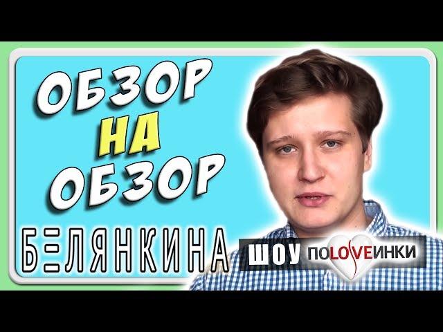 ОБЗОР на ОБЗОР Белянкина шоу Половинки  поLOVEинки 