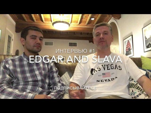 Интервью #1 . Slava Bunescu & Edgar Madaminov. Chicago