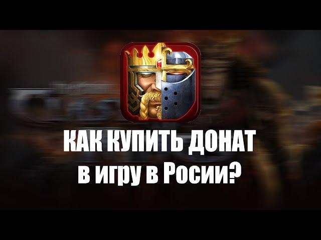 Как купить донат в Clash of Kings в России | Как совершить покупку в клеш оф кингс в РФ