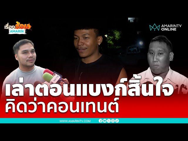 โชค รถแห่ เล่านาที “แบงค์ เลสเตอร์” เสียชีวิต นึกว่าคอนเทนท์  | เรื่องร้อนอมรินทร์