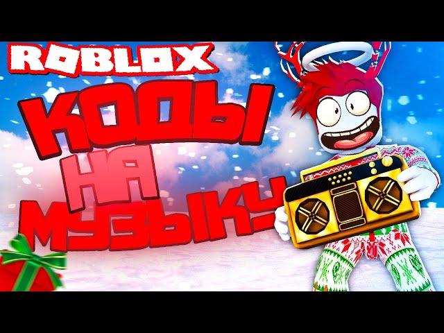 ID на музыку в роблоксе [10 песен] | ROBLOX | Коды на русскую музыку