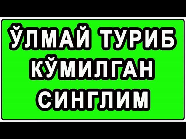 O'lmay turib ko'milgan singlim | Ўлмай туриб кўмилган синглим