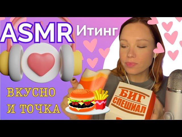 АСМР Итинг Вкусно и точка  / АСМР Итинг МАК