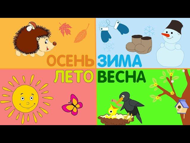  Времена года для детей.  Красочный развивающий мультик обучающий малышей всем временам года. 