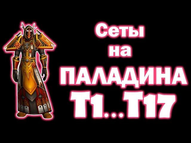 Сеты на ПАЛАДИНА Т1...Т17