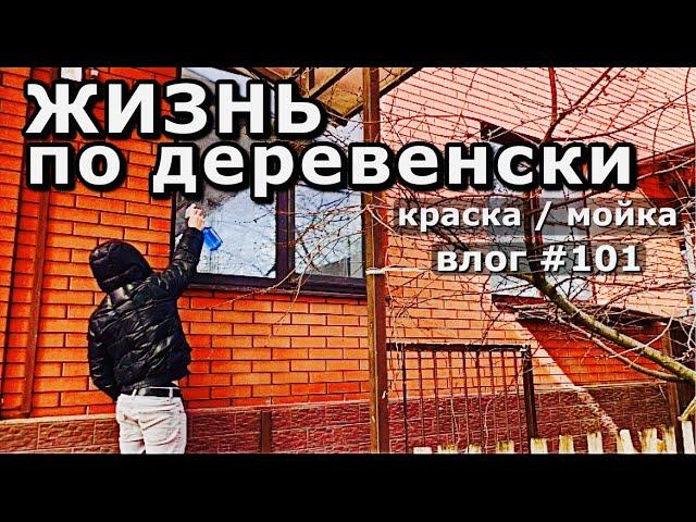 ИЗ СТОЛИЦЫ В ДЕРЕВНЮ / ХОЛОДНЫЕ НОЧИ / ПЕРЕЛИВАНИЕ / ЯРКИЙ ВЫБОР / ПЕРЕКРАСИЛ ЗАБОР / ЧИСТЫЕ ОКНА /