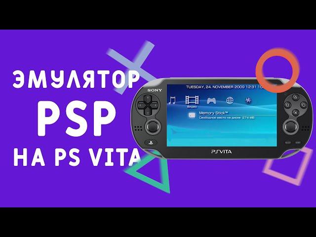 Обзор эмулятора PSP для PS Vita. Лучший эмулятор PSP? Adrenaline!