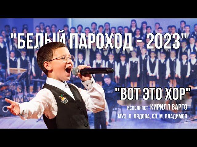 «Вот это хор» - «Белый Пароход-2023»