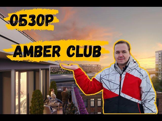 ЖК Amber Club от SetlGroup, один из лучших в районе?