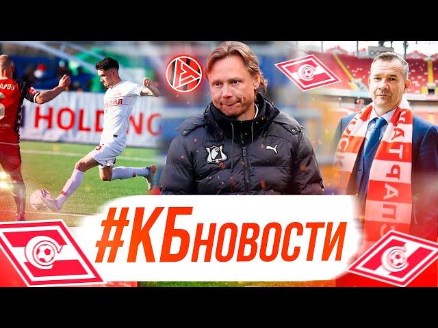 Вылет из кубка / Карпин в Спартаке / Молчаливый Эшуорт I КБновости