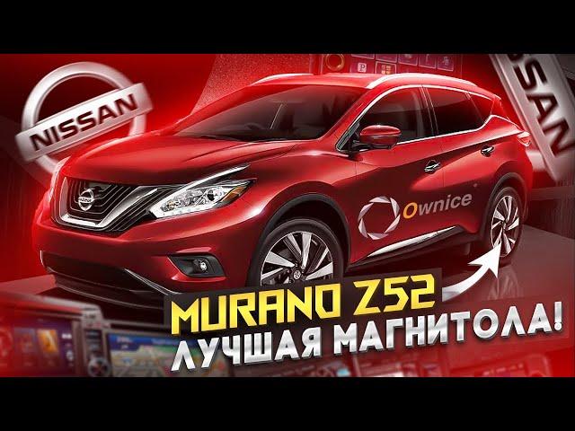 Murano Z52. Ownice K6+.  Лучшее что есть на Мурано