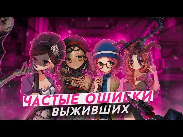 25 ОШИБОК ЗА 25 СУРВОВ - Identity V