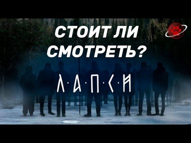 Лапси - Русский мистический сериал  |  Космо